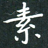 单火亮素书法图片