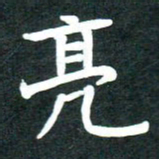 单火亮亮书法图片