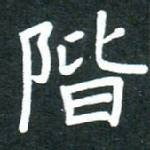 单火亮阶书法图片