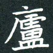 单火亮庐书法图片