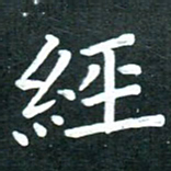 单火亮经书法图片