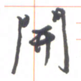 金炳麟开书法图片