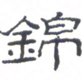 金炳麟锦书法图片