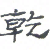 金炳麟干书法图片