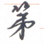 金炳麟第书法图片