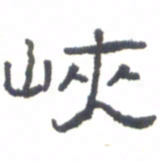 金炳麟峡书法图片