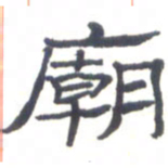 金炳麟庙书法图片