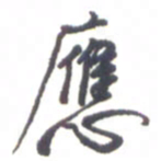 金炳麟应书法图片