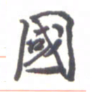 金炳麟国书法图片