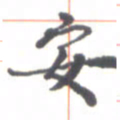 金炳麟安书法图片