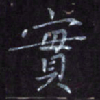 隋俊波实书法图片