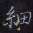 隋俊波细书法图片