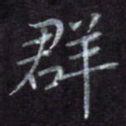 隋俊波群书法图片