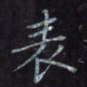 隋俊波表书法图片