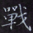 隋俊波战书法图片