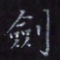隋俊波剑书法图片