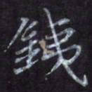 隋俊波铁书法图片
