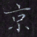 隋俊波京书法图片