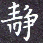 张正军静书法图片
