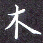 张正军木书法图片