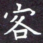 张正军客书法图片