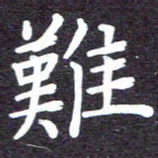 张正军难书法图片