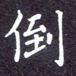 张正军倒书法图片