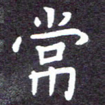 张正军常书法图片