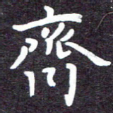 张正军斋书法图片