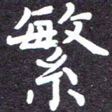 张正军繁书法图片