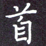 张正军首书法图片
