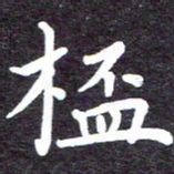 张正军杯书法图片