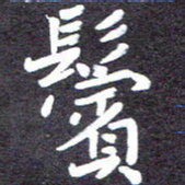 张正军鬓书法图片
