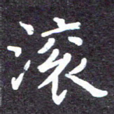 张正军滚书法图片