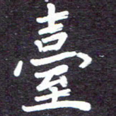 张正军台书法图片