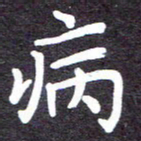 张正军病书法图片