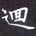 张正军回书法图片