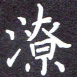 张正军潦书法图片