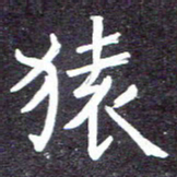 张正军猿书法图片