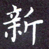 张正军新书法图片