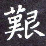 张正军艰书法图片