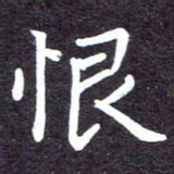 张正军恨书法图片