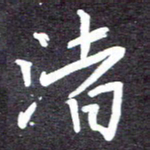张正军渚书法图片