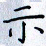 肖银庚示书法图片
