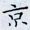 肖银庚京书法图片