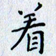 肖银庚着书法图片