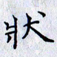 肖银庚状书法图片