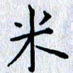 肖银庚米书法图片