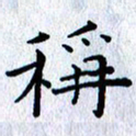 肖银庚称书法图片