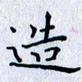肖银庚造书法图片